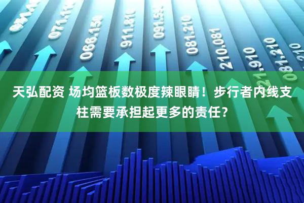 天弘配资 场均篮板数极度辣眼睛！步行者内线支柱需要承担起更多的责任？