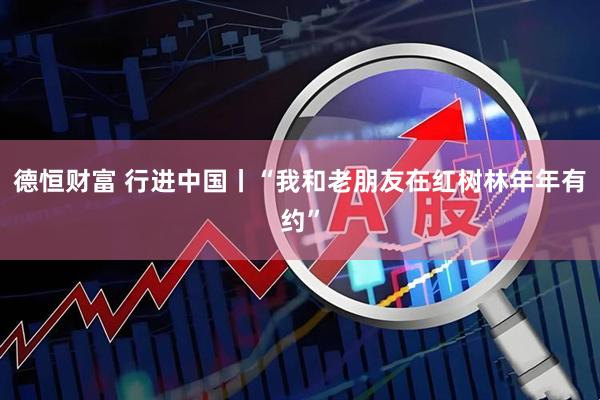德恒财富 行进中国丨“我和老朋友在红树林年年有约”