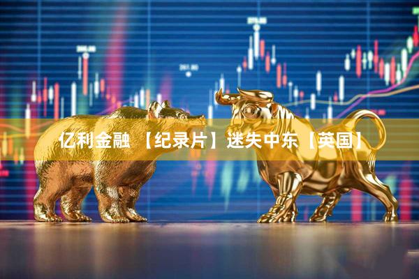 亿利金融 【纪录片】迷失中东【英国】